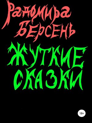 cover image of Жуткие сказки